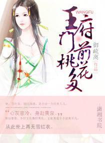 王府门前桃花多
