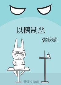 以鹅制恶