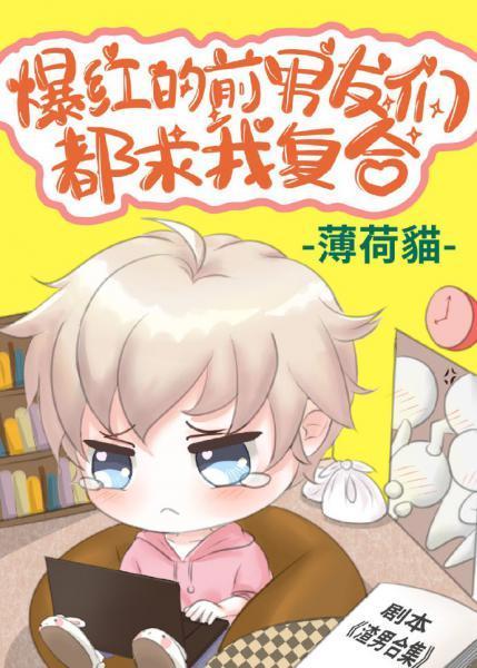 爆红的前男友们都求我覆合