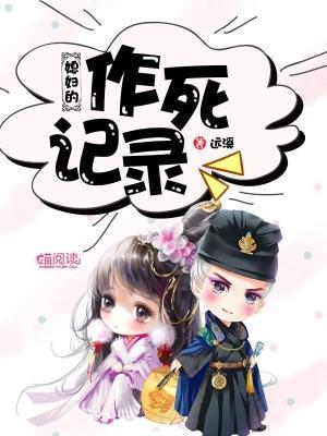 媳妇的作死记录
