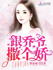 叶佳期乔斯年的故事