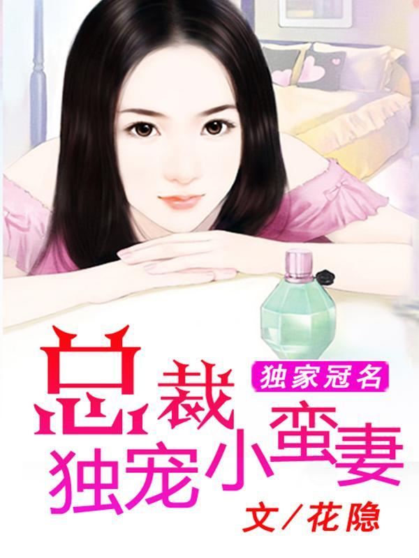 独家冠名:总裁独宠小蛮妻