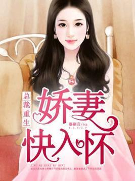 总裁重生:娇妻快入怀夏棉苏安南