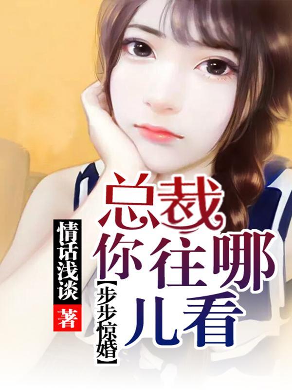 步步惊婚:总裁,你往哪儿看!