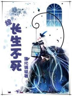 [综]长生不死