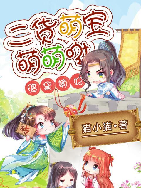 腹黑嫡妃:二货萌宝萌萌哒