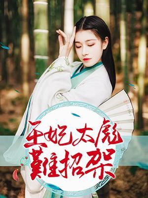 王妃太彪难招架