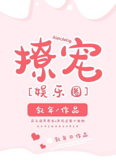撩宠[娱乐圈]