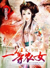一等农女