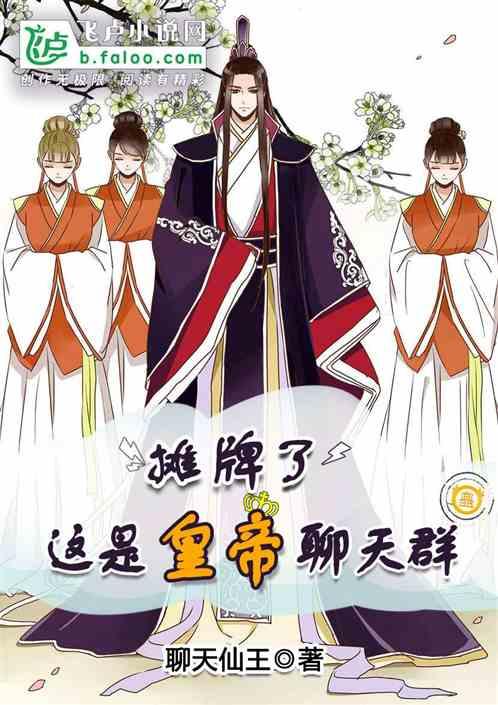 摊牌了,这是皇帝聊天群