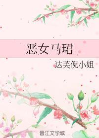 恶女马珺