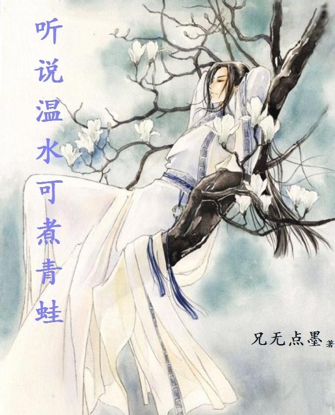 听说温水可煮青蛙
