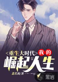 重生大时代:我的崛起人生