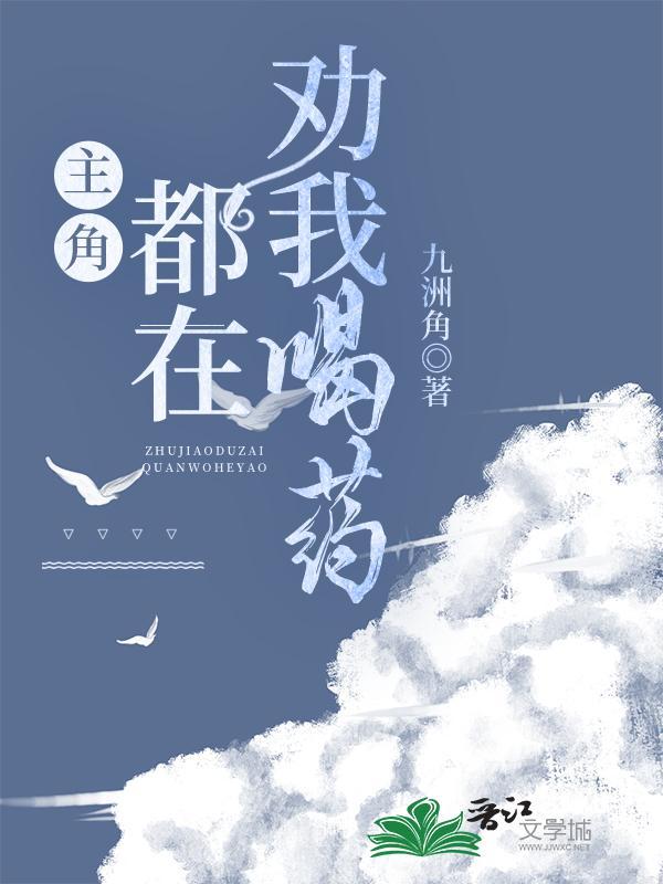 主角都在劝我喝药