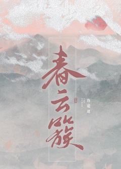 春云簇