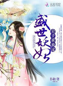 盛世妖妃:公子,求放过