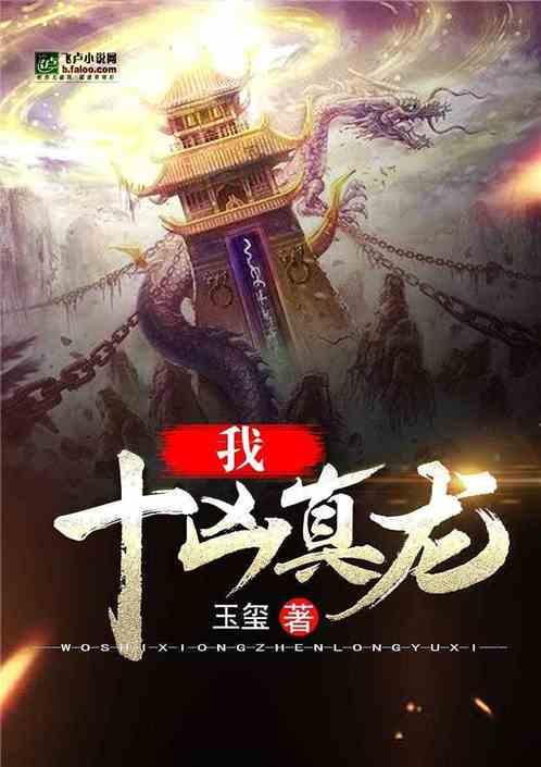 我,十凶真龙