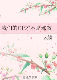 我们的CP才不是邪教