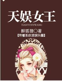 天娱女王