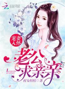 宠妻入怀:老公,求亲亲
