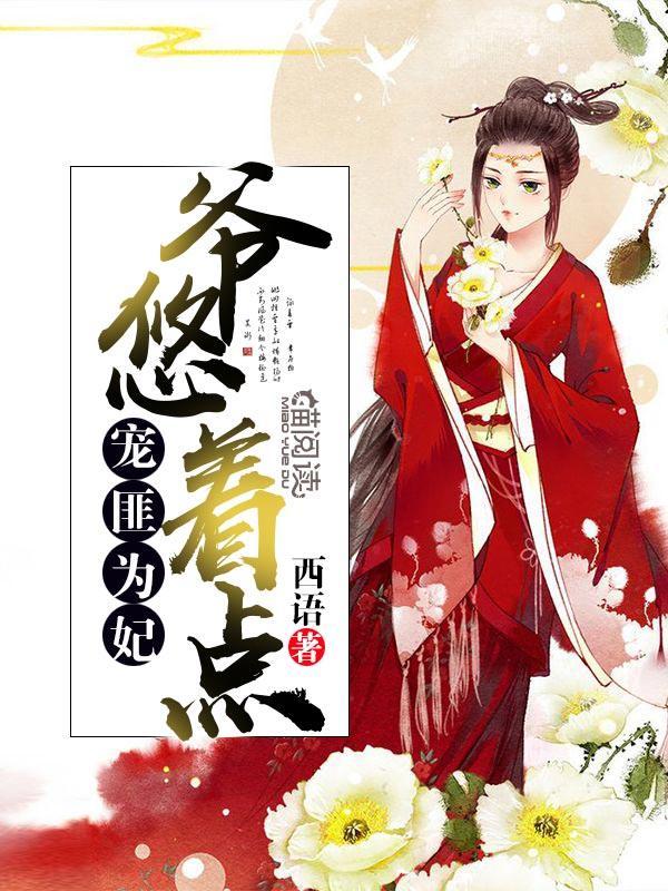 宠匪为妃：爷，悠着点