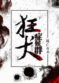 狂犬癥候群