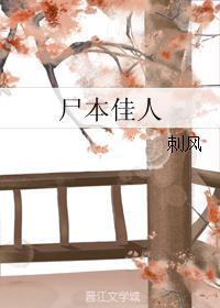 尸本佳人