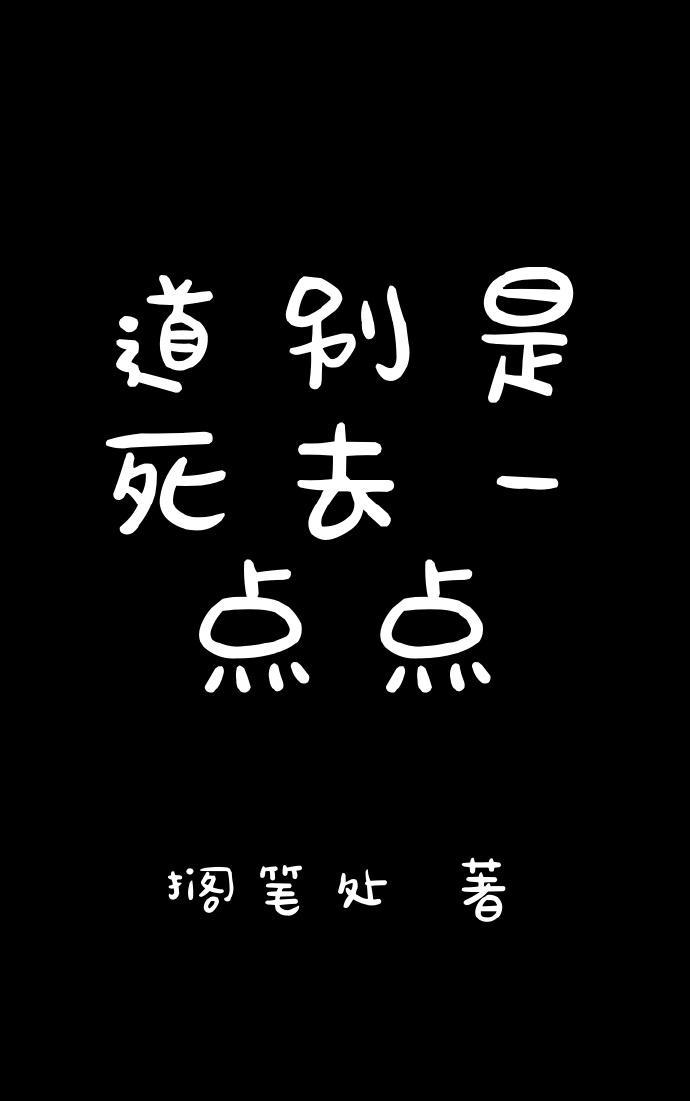道别是死去一点点