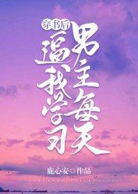 穿书后男主每天逼我学习