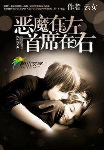 恶魔在左,首席在右