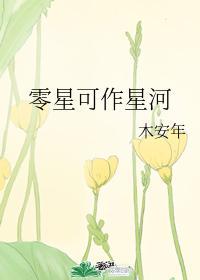 零星可作星河