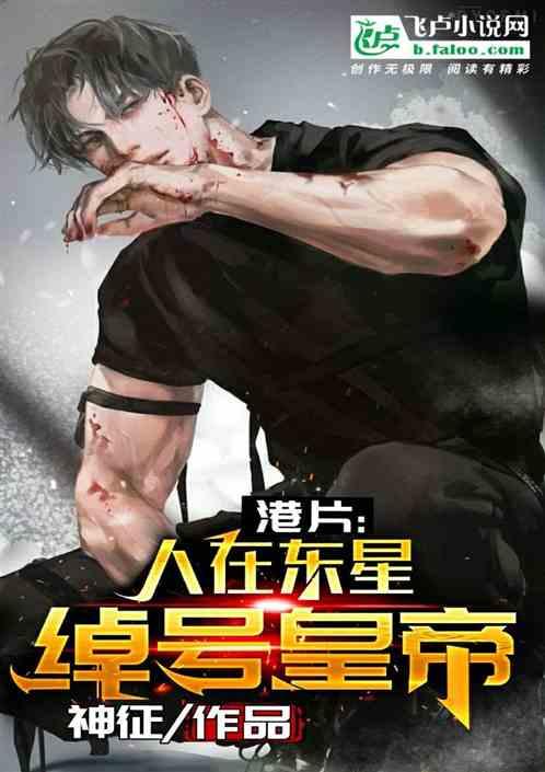 港片:人在东星,绰号皇帝