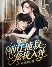 退婚后,前任他叔宠我入骨