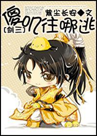 傻叽往哪逃(剑三)