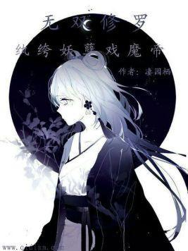 无双修罗:纨绔妖孽戏魔帝