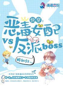 快穿:恶毒女配VS反派BOSS