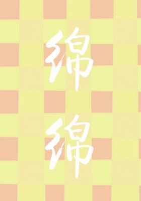 绵绵