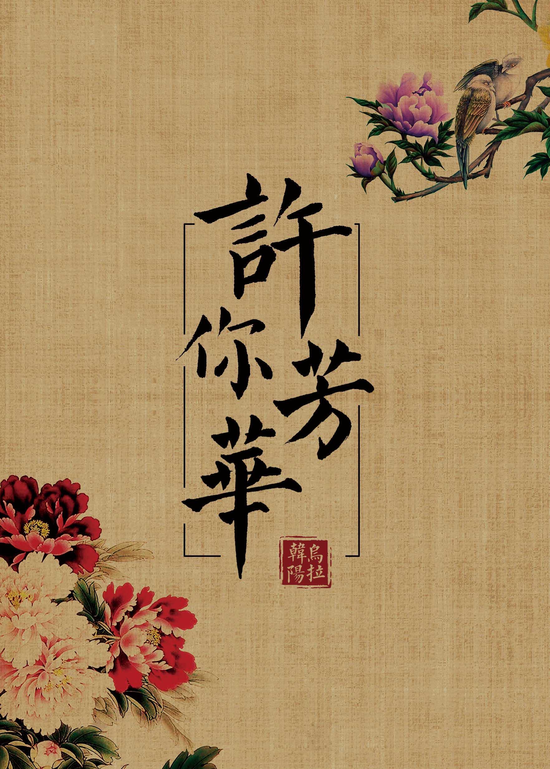 许你芳华