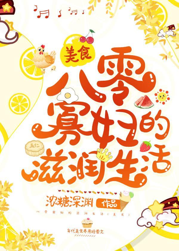 八零寡妇的幸福生活