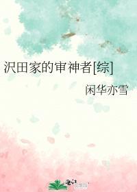 沢田家的审神者[综]