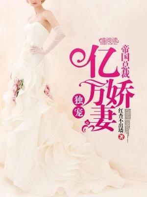 帝国总裁：独宠亿万娇妻
