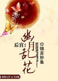 后宫:幽月乱花