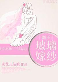 [网王]玻璃嫁纱