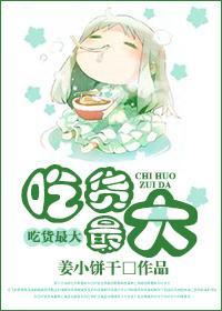 吃货最大