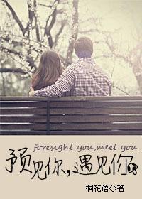 预见你，遇见你