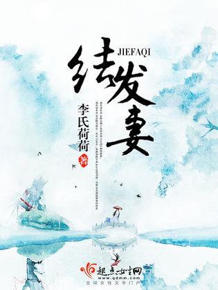 结发妻