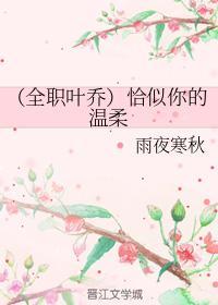 （全职叶乔）恰似你的温柔