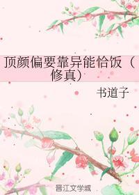顶颜偏要靠异能恰饭(修真)