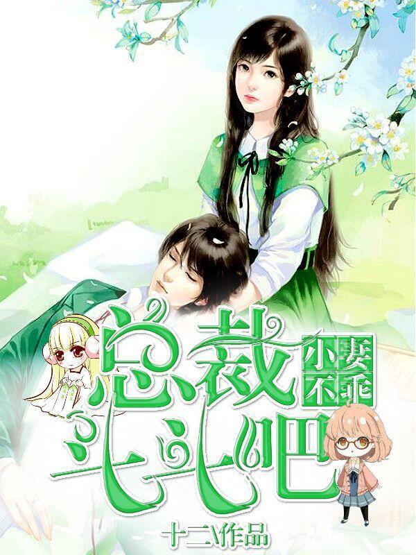 小妻不乖:总裁,斗斗吧苏如意慕云暮