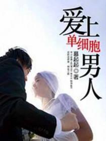 爱上单细胞男人